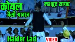 Haider Lari Naat | इस मशहूर शायर को सुनें! | हैदर लारी नात शरीफ