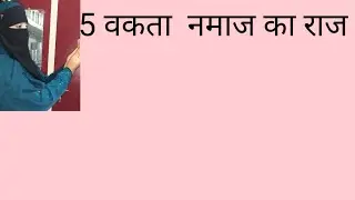 5 bat Nmaj ka Raj🖐🤲# islamic video# islamic# sariyat