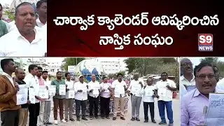 S9 NEWS MBNR చార్వాక క్యాలెండర్ ను ఆవిష్కరించిన నాస్తిక సంఘం