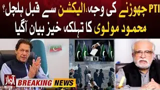 Why Left PTI? | Mahmood Molvi Big Statement | Election 2024 Latest Updates | Breaking News