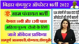 बिहार डाटा एंट्री ऑपरेटर बहाली 2022 हर प्रखंड में बहाली | bihar Data Entry Operator Vacancy 2022 ...