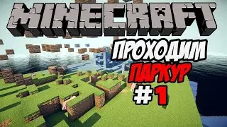 Проходим паркур с Lorik gems.. Что будет дальше??.