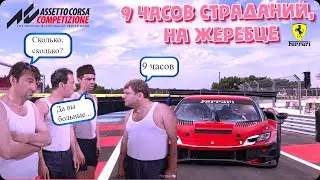Да это жестко... Sim Grid / 9 часов / Кьялами / На четверых