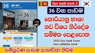 EPS TOPIK Book 2 | Lesson 36 - සම්පූර්ණ පාඩම සිංහලෙන් සාකච්ඡා කිරීම  | Shipment Management 