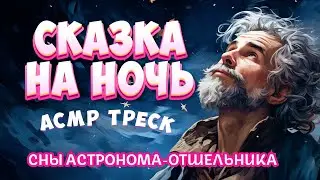 АСМР Сказка на Ночь для Взрослых | Сказка от бессонницы с музыкой для сна