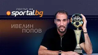 Ексклузивно за Sportal.bg: Истината за раздялата на Ивелин Попов с Ботев (Пд)