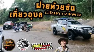 ห้วยซัน จุดแค้มป์ ที่ใกล้เมืองอุบล