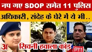Seoni Hawala Scandal : SDOP Pooja Pandey समेत 11 पर FIR, अब तक 5 की गिरफ्तारी, संदेह में ये लोग!