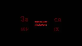 Задумаемся иншаАллах #напоминание #религия #истина #ислам