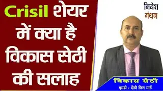 crisil share latest news today :- What advice did Vikas Sethi give to investors in the stock?