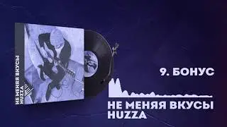 Huzza - Бонус (Audio)