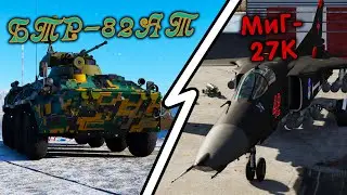 War Thunder (Стрим #835) БТР-82АТ + МиГ-27К