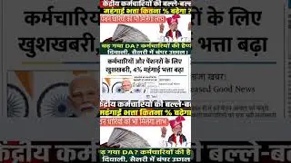 DA में 4% बढ़ोतरी ✅ | DA Hike 4% ✅ 8th Pay Commission & SPARSH Portal Latest Update 2025 | ताज़ा खबर