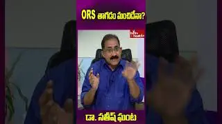ORS  తాగడం మంచిదేనా? l hmtv Health