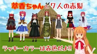 【東方MMD紙芝居】萃香ちゃんと７人の赤髪