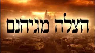 הצלה מגיהנום - חובה לדעת את האמת! מזעזע את הנשמה - הרב יצחק כהן