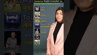 Sports vocabulary in English | Spoken English Tricks | Kanchan Keshari Vidya Connection #shorts