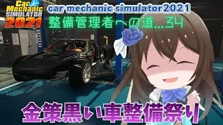 Car Mechanic Simulator 2021 Episode.34 整備管理者への道編 #vtuber #carmechanicsimulator2021