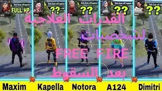 DIMITRI VS A124 VS KAPELLA VS NOTORA VS MAXIM FULL ABILITY TEST IN FREE FIRE قدرات العلاجية للشخصيات