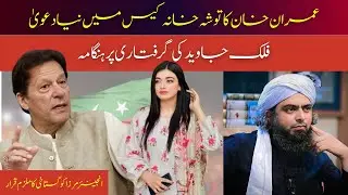 Imran Khan Tosha Khana Case Update | Falak Javed Giraftar | Engineer Ali Mirza Nayi Controversy