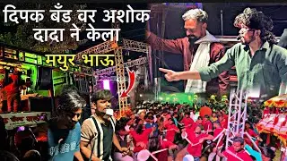 पहिल्यांदा दिपक बॅंड ( बोदवड मध्ये ) Dipak Band Galangal 😱 मयूर भाऊ पैसेची बारिश केली 💸💸