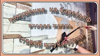 Покушение на барельеф (4 часть): Вторая жизнь старой штукатурки