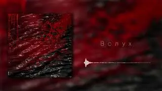 SCORPION - Вслух (Official Audio)