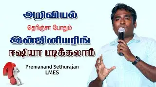 அறிவியல் தெரிஞ்சா போதும் இன்ஜினியரிங்-தானே | Premanand Sethurajan