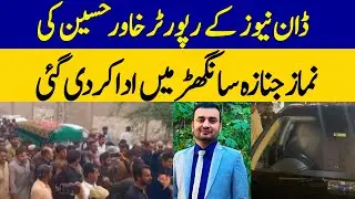 Final Farewell: Funeral Prayers Offered for Journalist Khawar Hussain in Sanghar | Dawn News
