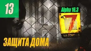7 Days to Die - Alpha 16.3 - ЗАЩИТА ДОМА #13