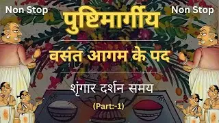 Vasant Panchami aagm ke pad | Basant Panchami | Shringar Darshan samay (Part - 1)