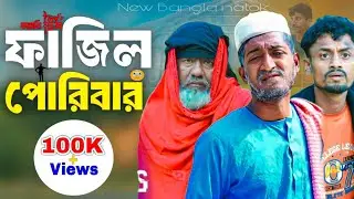 ফাজিল Family 🔥| Full Gengjam Comedy | Bangla Natok