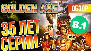 КОГДА РЕМЕЙК? Обзор Golden Axe, ретро классика