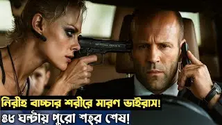 ৬ বছরের বাচ্চাকে কিডন্যাপ করে পুরো শহর ধ্বংস করার পরিকল্পনা!Jason Statham Action movie bangla Expain