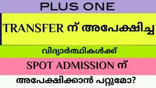+1 transfer ന് അപേക്ഷിച്ചവർക്ക് spot admission ന് അപേക്ഷിക്കാൻ പറ്റുമോ?