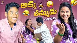 అక్క v/s తమ్ముడు🤣 part 41-50 ||Anu Murali Videos||#comedy #funny #siblings #trending #viral #shorts