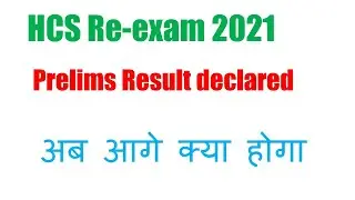 HPSC HCS 2021 re-exam prelims result declared I now what to do