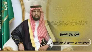 حفل زواج الشيخ 