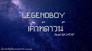 LEGENDBOY - เค้าท์ดาวน์ feat.SK MTXF (ต้นฉบับที่ถูกลบ)