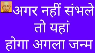 इसके बाद भी नहीं जगे तो सिर्फ पछतावा ही पछतावा रहेगा/pudgal paravartan/पुदगल परावर्तन