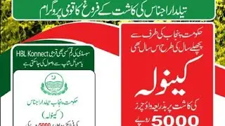 Oil seed subsidy 2020-21/ 5000 subsidy by hbl knocct/کینولا۔کی کاشت پہ 5 ہزار فی ایکڑ سبسڈی/E vocher