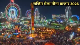 Rajim Meena Bajar mela 2026 | Rajim Maghi Punni Mela 2026 | Rajim Mela | Maghi punni mela Rajim 2026