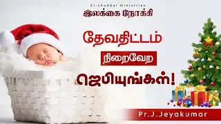 TOWARD THE GOAL || TAMIL CHRISTIAN SHORT MESSAGE || TODAY PROMISE WORD || MATTHEW 2:16