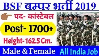 BSF Recruitment 2019 | BSF Constable Vacancy 2019 | BSF Bharti 2019 | 1763 Post | Online Classes