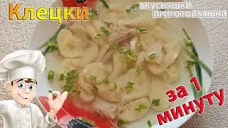 Клецки за минуту Готовим галушки рецепт ВКУСНО И ПРОСТО