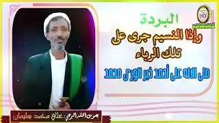 جديد البردة بصوت المنشد علي محمد سليمان البرعي واذا النسيم جرى على تلك الرباء _ صلى الاله على احمد