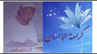 الأستاذ محمود محمد طه - كرامة الإنسان