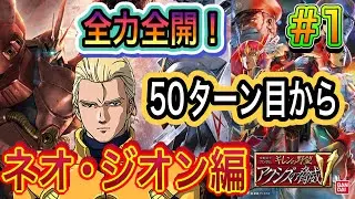 【PS2 ギレンの野望アクシズ脅威V】難易度HELLで挑む！50ターン経ってから始める逆襲のシャア！