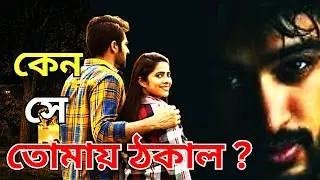 ৩ টি কারণে সে তোমায় ভালবাসে না |সে কেন মুখ ফিরিয়ে নিল | প্রেমে ব্যর্থতা: দোষ কার? তুমি না তার