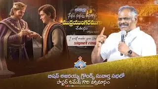బిషప్ అజరయ్య గ్రౌండ్స్ సువార్త సభలో పాస్టర్ రమేష్ గారి వర్తమానం || Pastor Ramesh Anna Message